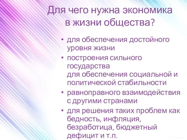 Для чего нужна экономика в жизни общества? для обеспечения достойного уровня жизни