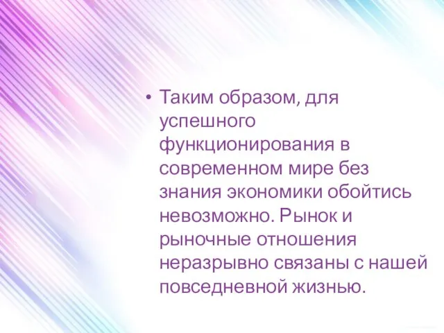 Таким образом, для успешного функционирования в современном мире без знания экономики обойтись