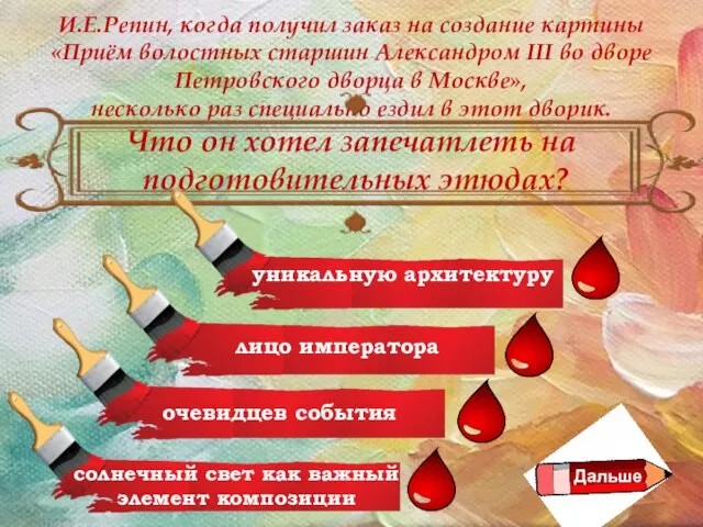 И.Е.Репин, когда получил заказ на создание картины «Приём волостных старшин Александром III