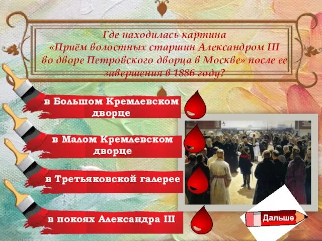 Где находилась картина «Приём волостных старшин Александром III во дворе Петровского дворца