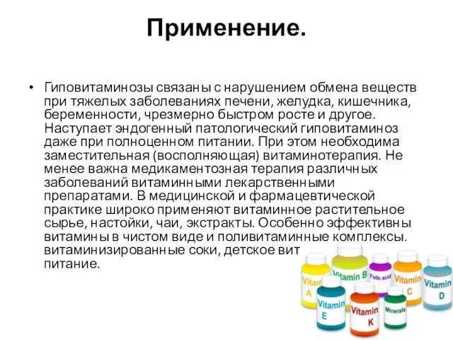 Применение. Гиповитаминозы связаны с нарушением обмена веществ при тяжелых заболеваниях печени, желудка,