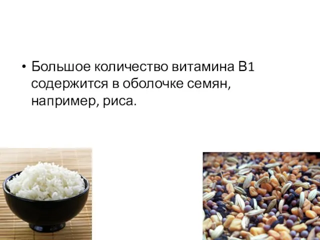 Большое количество витамина В1 содержится в оболочке семян, например, риса.