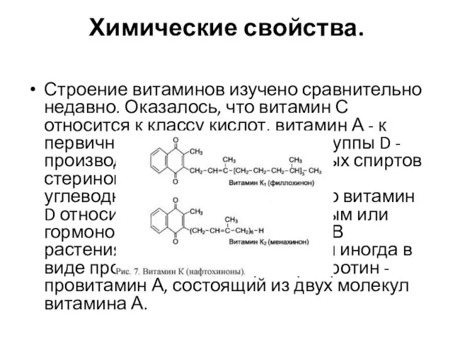 Химические свойства. Строение витаминов изучено сравнительно недавно. Оказалось, что витамин С относится