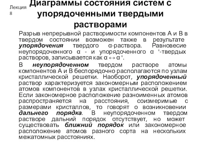 Диаграммы состояния систем с упорядоченными твердыми растворами Разрыв непрерывной растворимости компонентов А