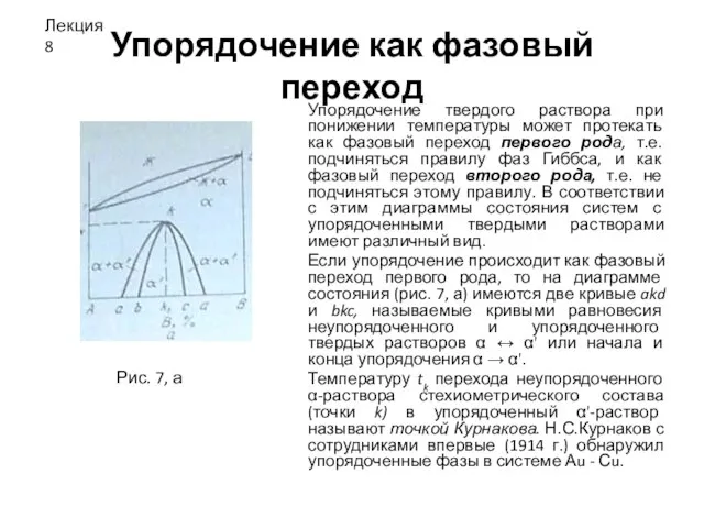 Упорядочение как фазовый переход Упорядочение твердого раствора при понижении температуры может протекать