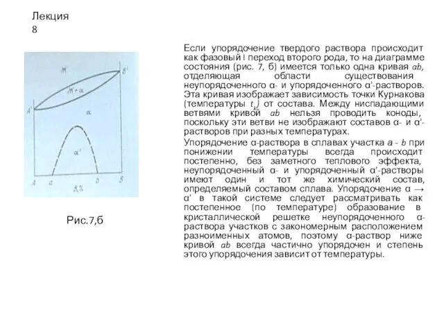 Если упорядочение твердого раствора происходит как фазовый I переход второго рода, то