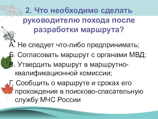 2. Что необходимо сделать руководителю похода после разработки маршрута? А. Не следует