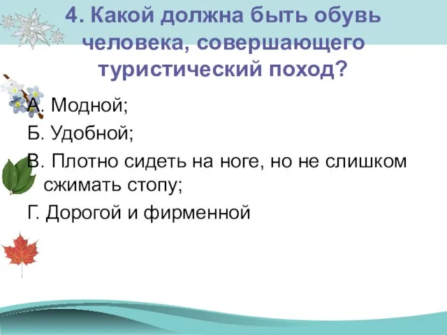 4. Какой должна быть обувь человека, совершающего туристический поход? А. Модной; Б.