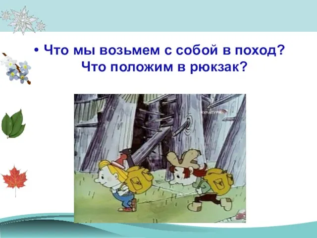 Что мы возьмем с собой в поход? Что положим в рюкзак?