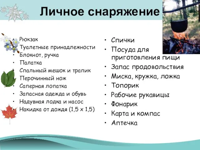 Личное снаряжение Рюкзак Туалетные принадлежности Блокнот, ручка Палатка Спальный мешок и трапик