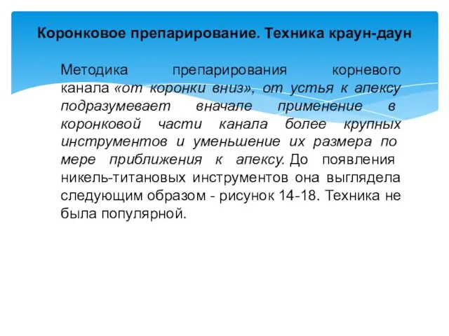 Методика препарирования корневого канала «от коронки вниз», от устья к апексу подразумева­ет