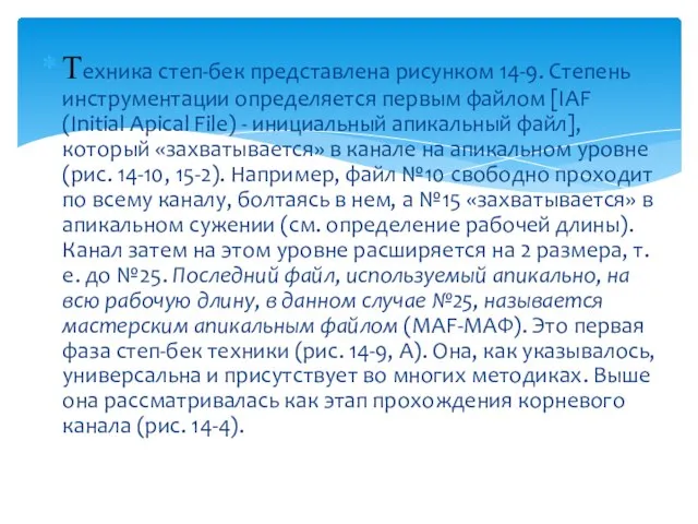 Техника степ-бек представлена рисунком 14-9. Степень инструментации определяется первым файлом [IAF (Initial