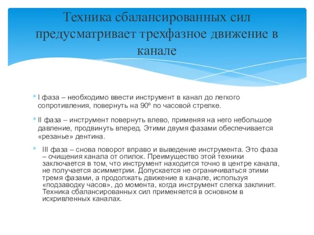 I фаза – необходимо ввести инструмент в канал до легкого сопротивления, повернуть