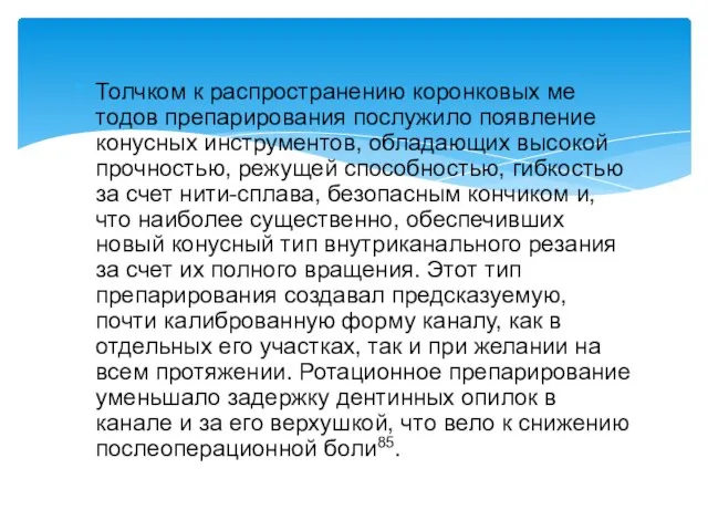 Толчком к распространению коронковых ме­тодов препарирования послужило появление конусных инструментов, обладающих высокой