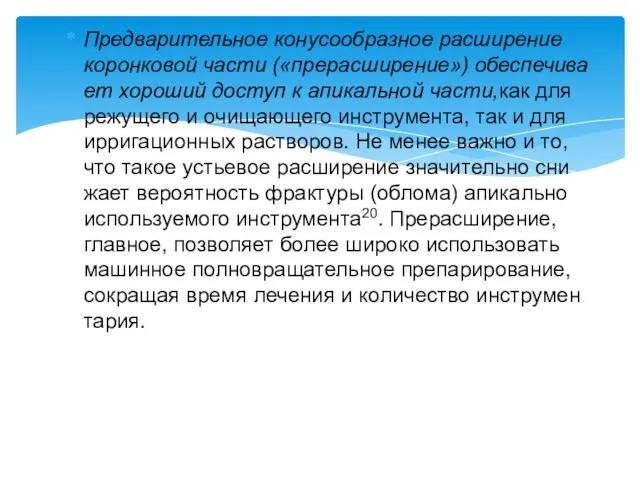 Предварительное конусообразное расширение коронковой части («прерасширение») обеспечива­ет хороший доступ к апикальной части,как