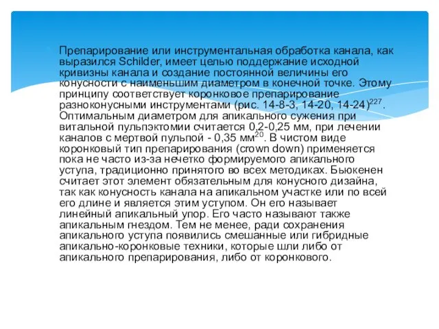 Препарирование или инструментальная обра­ботка канала, как выразился Schilder, имеет це­лью поддержание исходной