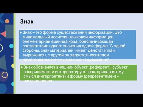 Знак – это форма существования информации. Это минимальный носитель языковой информации, элементарная