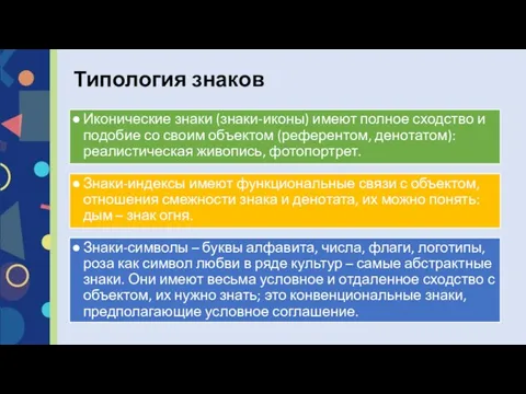 Иконические знаки (знаки-иконы) имеют полное сходство и подобие со своим объектом (референтом,