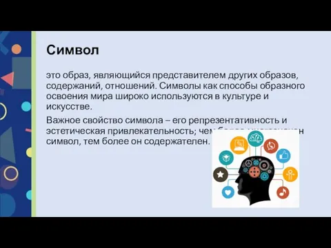 это образ, являющийся представителем других образов, содержаний, отношений. Символы как способы образного