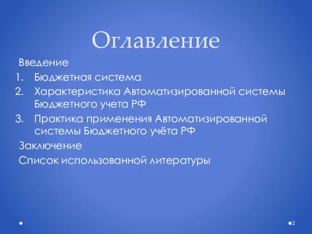 Оглавление Введение Бюджетная система Характеристика Автоматизированной системы Бюджетного учета РФ Практика применения