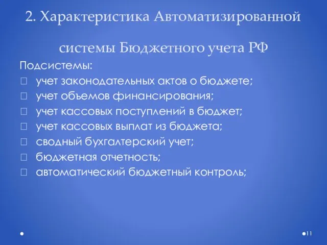 2. Характеристика Автоматизированной системы Бюджетного учета РФ Подсистемы:  учет законодательных актов