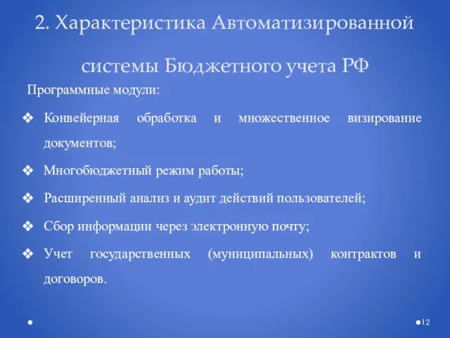 2. Характеристика Автоматизированной системы Бюджетного учета РФ Программные модули: Конвейерная обработка и