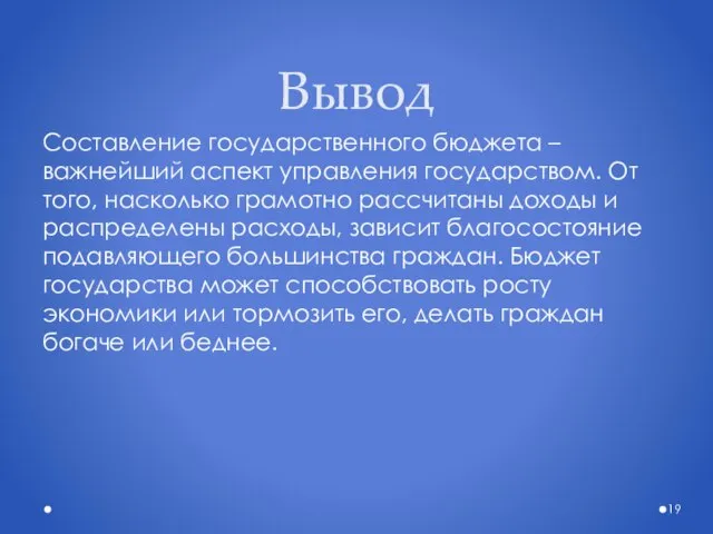 Вывод Составление государственного бюджета – важнейший аспект управления государством. От того, насколько