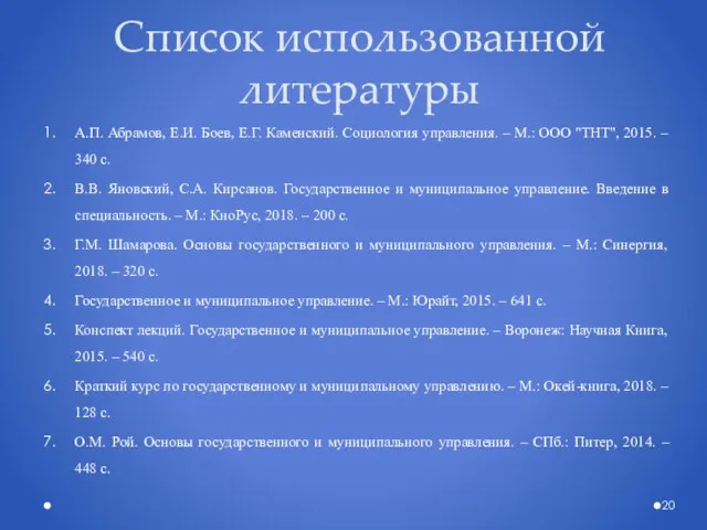 Список использованной литературы А.П. Абрамов, Е.И. Боев, Е.Г. Каменский. Социология управления. –