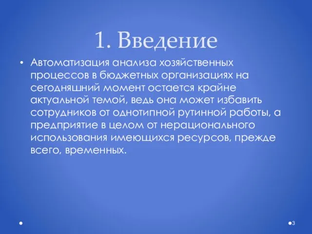 1. Введение Автоматизация анализа хозяйственных процессов в бюджетных организациях на сегодняшний момент