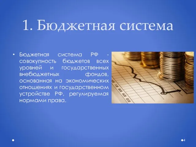 1. Бюджетная система Бюджетная система РФ - совокупность бюджетов всех уровней и