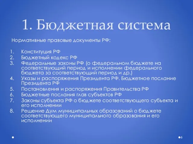 1. Бюджетная система Нормативные правовые документы РФ: Конституция РФ Бюджетный кодекс РФ