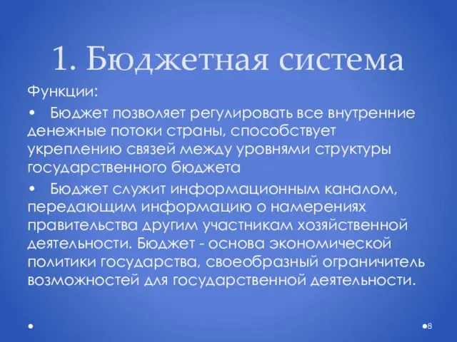 1. Бюджетная система Функции: • Бюджет позволяет регулировать все внутренние денежные потоки