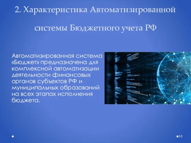 2. Характеристика Автоматизированной системы Бюджетного учета РФ Автоматизированная система «Бюджет» предназначена для