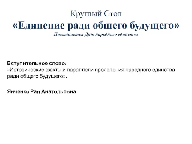 Вступительное слово: «Исторические факты и параллели проявления народного единства ради общего будущего».