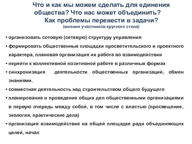 организовать сотовую (сетевую) структуру управления формировать общественные площадки просветительского и проектного характера,