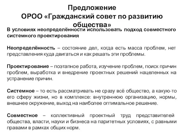 Предложение ОРОО «Гражданский совет по развитию общества» В условиях неопределённости использовать подход