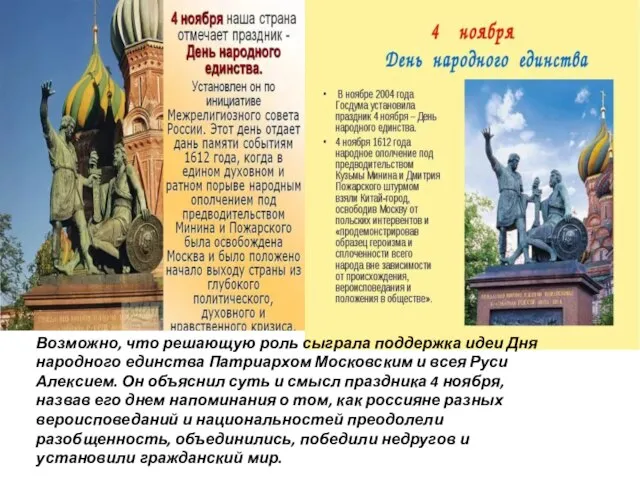 Возможно, что решающую роль сыграла поддержка идеи Дня народного единства Патриархом Московским