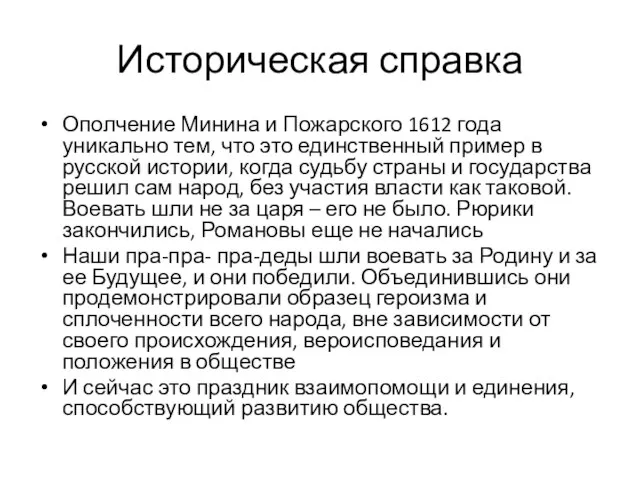 Историческая справка Ополчение Минина и Пожарского 1612 года уникально тем, что это