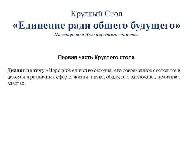 Первая часть Круглого стола Диалог на тему «Народное единство сегодня, его современное