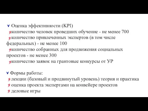 Оценка эффективности (KPI) количество человек проведших обучение - не менее 700 количество