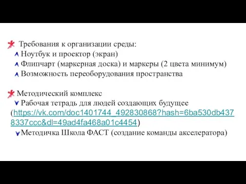 Требования к организации среды: Ноутбук и проектор (экран) Флипчарт (маркерная доска) и