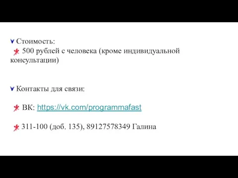 Стоимость: 500 рублей с человека (кроме индивидуальной консультации) Контакты для связи: ВК: