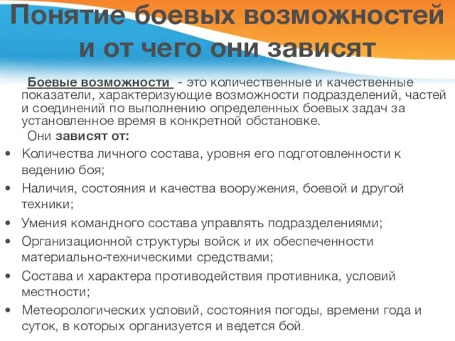 Понятие боевых возможностей и от чего они зависят Боевые возможности - это