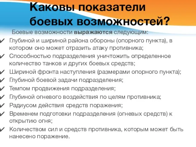 Каковы показатели боевых возможностей? Боевые возможности выражаются следующим: Глубиной и шириной района