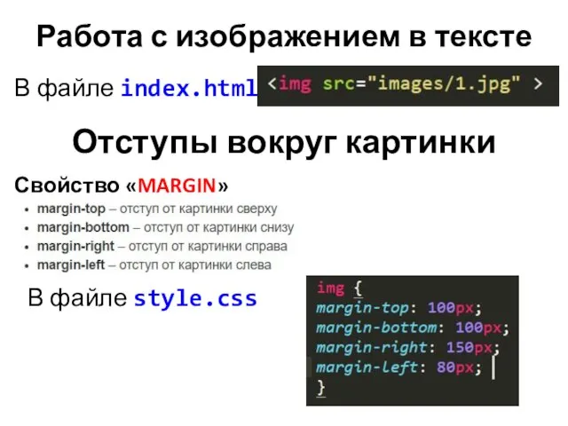 Работа с изображением в тексте В файле style.css В файле index.html Отступы вокруг картинки Свойство «MARGIN»