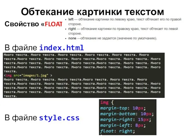 Обтекание картинки текстом В файле style.css В файле index.html Свойство «FLOAT»