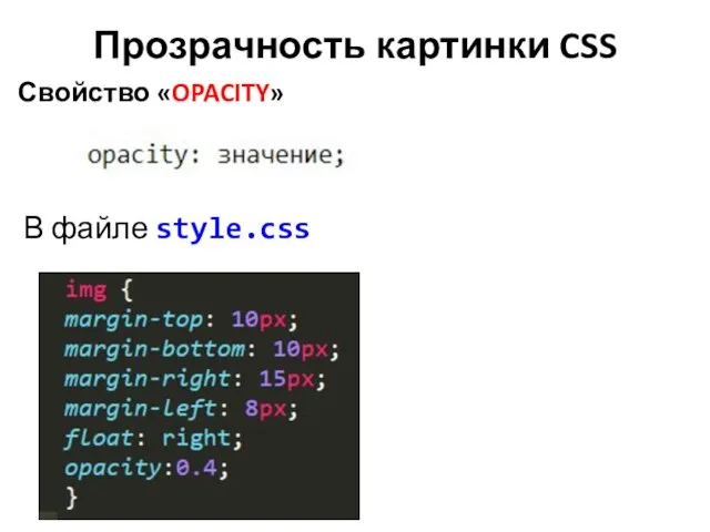 Прозрачность картинки CSS В файле style.css Свойство «OPACITY»