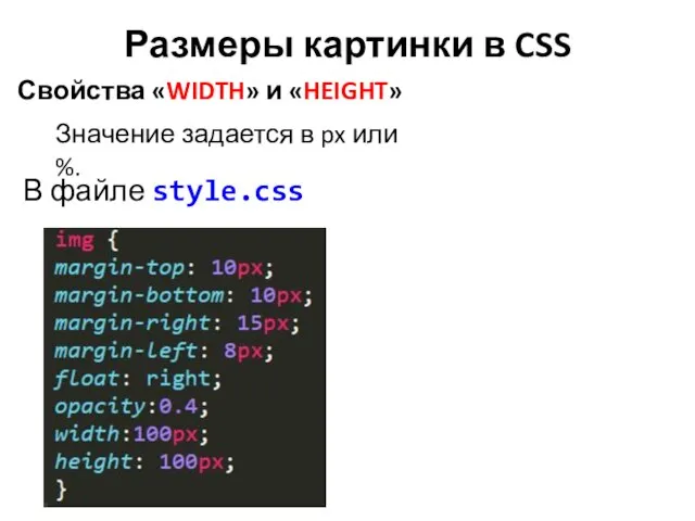 Размеры картинки в CSS В файле style.css Свойства «WIDTH» и «HEIGHT» Значение