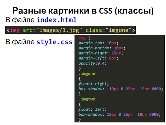 Разные картинки в CSS (классы) В файле style.css В файле index.html