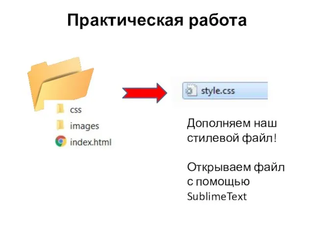 Практическая работа Дополняем наш стилевой файл! Открываем файл с помощью SublimeText